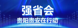 强省会贵州贵安在行动